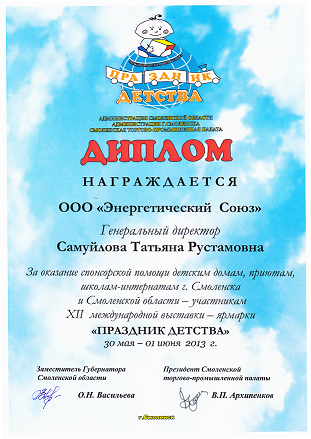 Диплом за оказание спонсорской помощи детским домам, приютам, школам-интернатам г. Смоленска